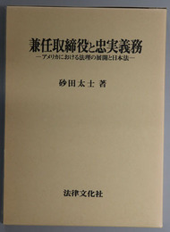 兼任取締役と忠実義務 アメリカにおける法理の展開と日本法
