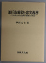 兼任取締役と忠実義務 アメリカにおける法理の展開と日本法