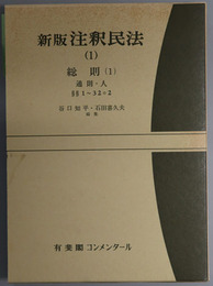 新版注釈民法 総則１：通則・人