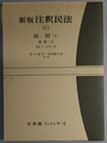 新版注釈民法 総則１：通則・人