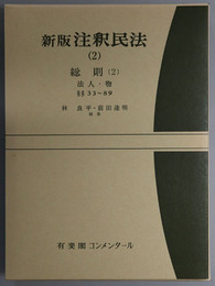 新版注釈民法 総則２：法人・物