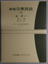 新版注釈民法 総則２：法人・物
