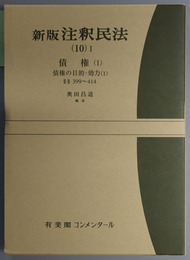新版注釈民法 債権１：債権の目的・効力１