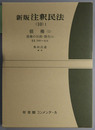 新版注釈民法 債権１：債権の目的・効力１