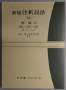 新版注釈民法 債権５：贈与・売買・交換