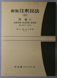 新版注釈民法 債権６：消費貸借・使用貸借・賃貸借