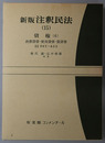 新版注釈民法 債権６：消費貸借・使用貸借・賃貸借