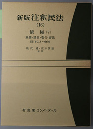 新版注釈民法 債権７：雇傭・請負・委任・寄託