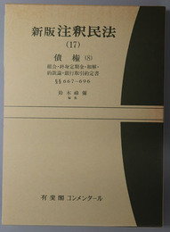 新版注釈民法 債権８：組合・終身定期金・和解・約款論・銀行取引約定書