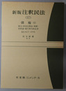新版注釈民法 債権８：組合・終身定期金・和解・約款論・銀行取引約定書