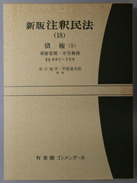 新版注釈民法 債権９：事務管理・不当利得