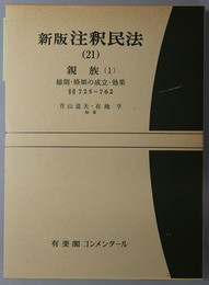新版注釈民法 親族１：総則・婚姻の成立・効果
