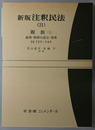 新版注釈民法 親族１：総則・婚姻の成立・効果