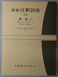 新版注釈民法 親族４：親子２・養子