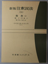 新版注釈民法 親族４：親子２・養子