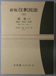 新版注釈民法 親族５：親権・後見・扶養