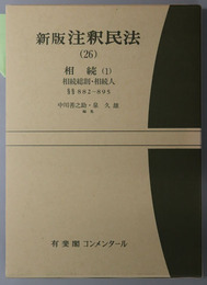 新版注釈民法 相続１：相続総則・相続人