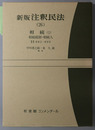 新版注釈民法 相続１：相続総則・相続人