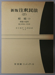 新版注釈民法 相続２：相続の効果