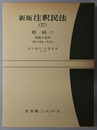 新版注釈民法 相続２：相続の効果