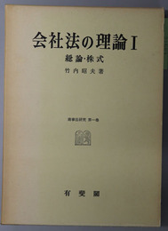 会社法の理論 ［総論・株式］・［機関・計算・新株発行］・［総論・株式・機関・合併］（商事法研究 第１～３巻）