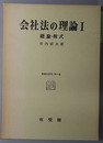 会社法の理論 ［総論・株式］・［機関・計算・新株発行］・［総論・株式・機関・合併］（商事法研究 第１～３巻）