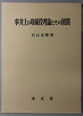 事実上の取締役理論とその展開