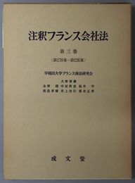 注釈フランス会社法