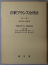 注釈フランス会社法