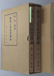 新海上保険実務論 