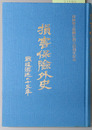 損害保険外史 戦後混迷の１５年：保険毎日新聞社創立３５周年記念