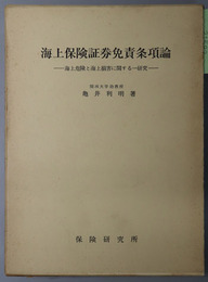 海上保険証券免責条項論 海上危険と海上損害に関する一研究