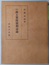 海上被保険利益論 