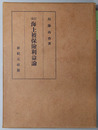 海上被保険利益論 
