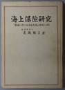 海上保険研究 「英法に於ける海上危険」の研究