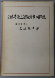 英文積荷海上保険証券の解説 日本産業貿易研究所産業貿易叢書 第１巻
