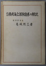英文積荷海上保険証券の解説 日本産業貿易研究所産業貿易叢書 第１巻