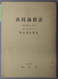 共同海損法 基本理念と実務