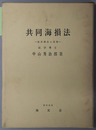 共同海損法 基本理念と実務