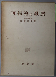 再保険の発展 