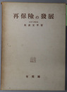 再保険の発展 