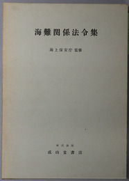 海難関係法令集