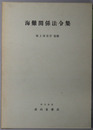 海難関係法令集