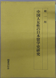 中国人女性の日本留学史研究 