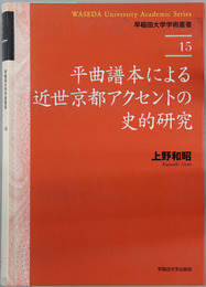 平曲譜本による近世京都アクセントの史的研究 早稲田大学学術叢書１５