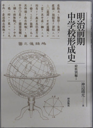 明治前期中学校形成史 府県別編 １