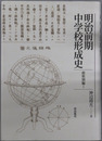 明治前期中学校形成史 府県別編 １