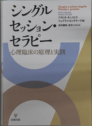 シングルセッション・セラピー 心理臨床の原理と実践