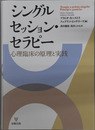 シングルセッション・セラピー 心理臨床の原理と実践