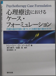 心理療法におけるケース・フォーミュレーション 的確な臨床判断に基づいた治療計画の基本ガイド